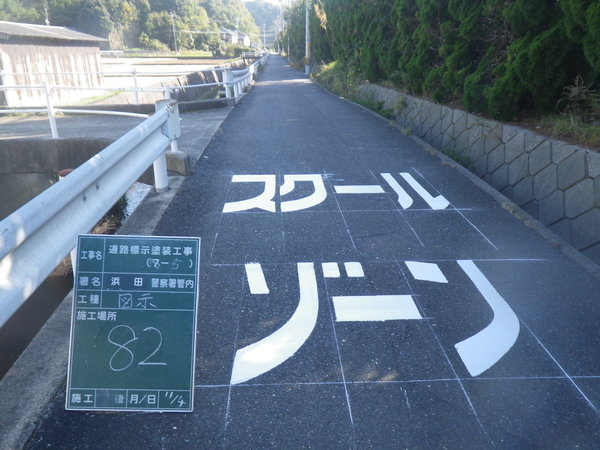 道路標示塗装工事（工事番号１８－５）4
