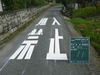 道路標示塗装工事（工事番号１８－５）