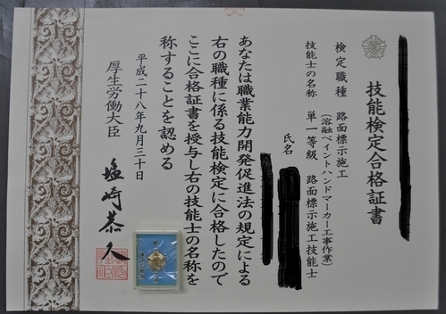 ☆祝誕生☆路面標示施工技能士☆