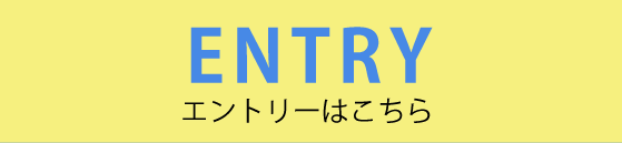 エントリーはこちら